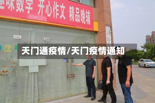天门通疫情/天门疫情通知-第2张图片