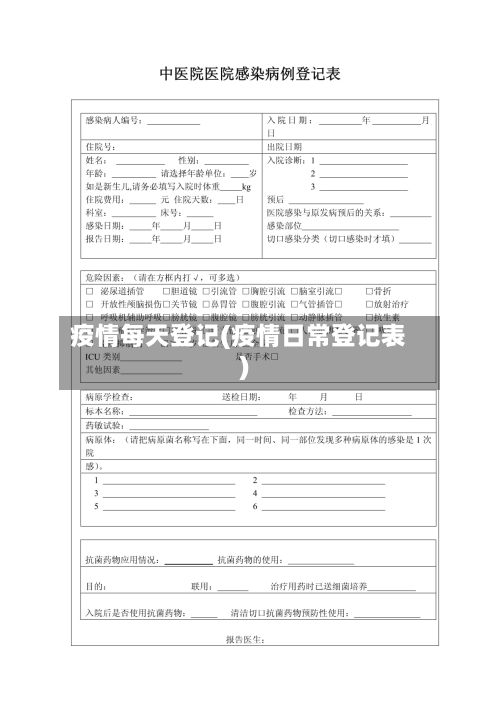 疫情每天登记(疫情日常登记表)-第3张图片