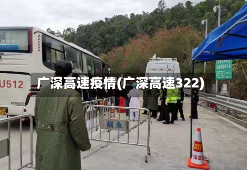 广深高速疫情(广深高速322)-第1张图片