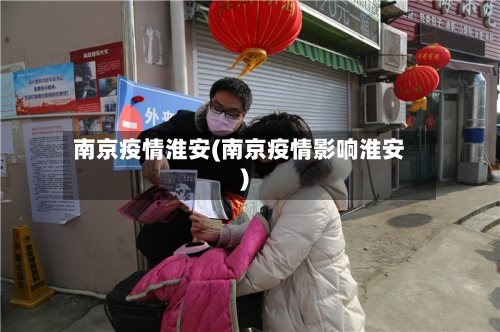 南京疫情淮安(南京疫情影响淮安)-第1张图片