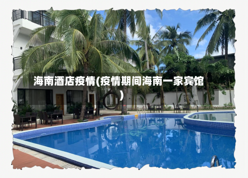 海南酒店疫情(疫情期间海南一家宾馆)-第1张图片