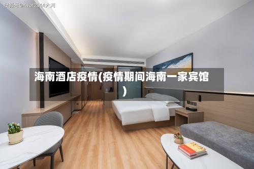 海南酒店疫情(疫情期间海南一家宾馆)-第2张图片