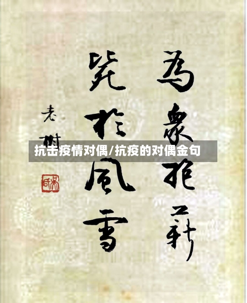 抗击疫情对偶/抗疫的对偶金句-第1张图片