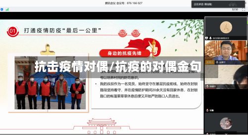 抗击疫情对偶/抗疫的对偶金句-第2张图片