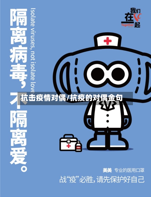 抗击疫情对偶/抗疫的对偶金句-第3张图片