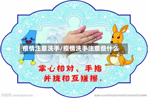 疫情注意洗手/疫情洗手注意些什么-第1张图片