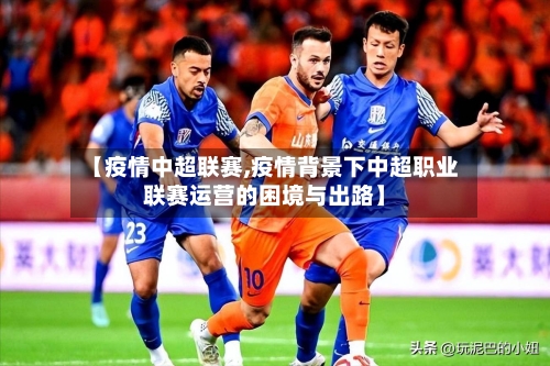 【疫情中超联赛,疫情背景下中超职业联赛运营的困境与出路】-第1张图片