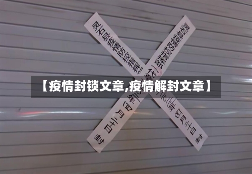 【疫情封锁文章,疫情解封文章】-第1张图片
