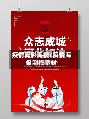 疫情剪影海报/疫情海报制作素材-第1张图片