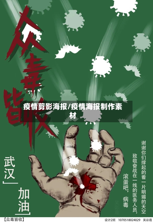 疫情剪影海报/疫情海报制作素材-第2张图片