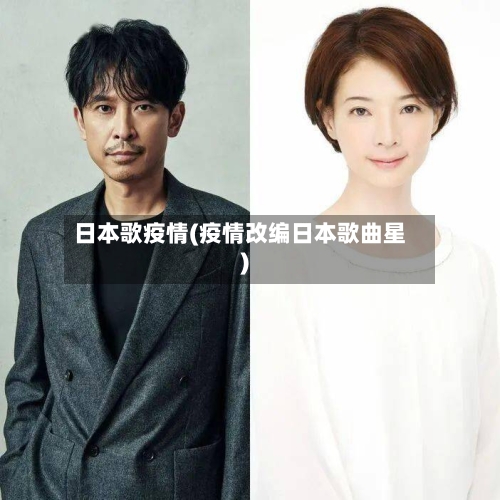 日本歌疫情(疫情改编日本歌曲星)-第3张图片