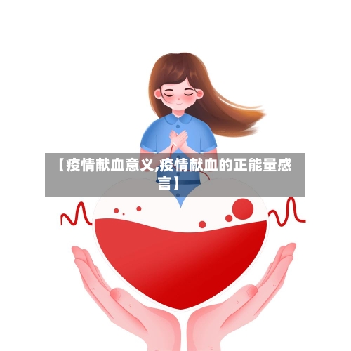 【疫情献血意义,疫情献血的正能量感言】-第1张图片