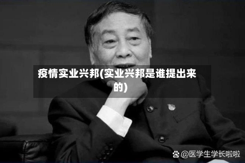 疫情实业兴邦(实业兴邦是谁提出来的)-第1张图片