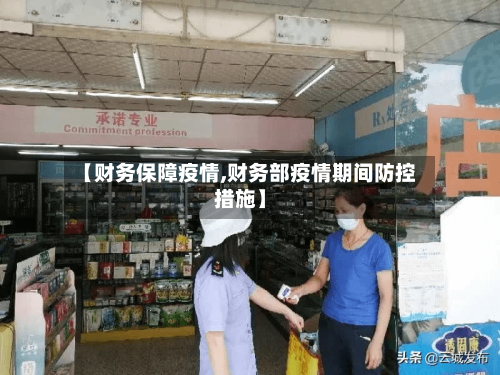 【财务保障疫情,财务部疫情期间防控措施】-第3张图片