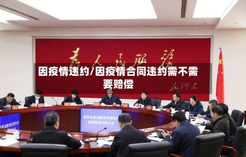 因疫情违约/因疫情合同违约需不需要赔偿-第2张图片