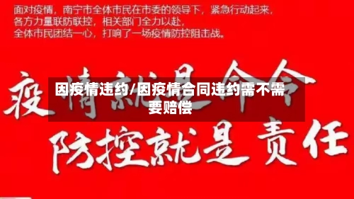 因疫情违约/因疫情合同违约需不需要赔偿-第1张图片