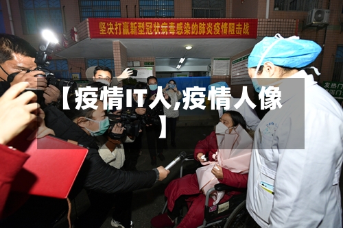 【疫情IT人,疫情人像】-第3张图片