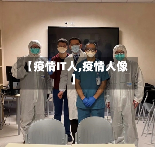 【疫情IT人,疫情人像】-第2张图片