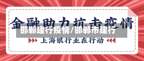邯郸建行疫情/邯郸市建行-第1张图片