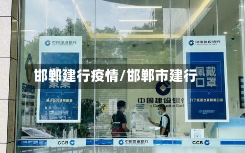 邯郸建行疫情/邯郸市建行-第3张图片