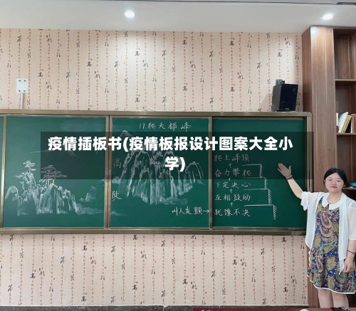 疫情插板书(疫情板报设计图案大全小学)-第1张图片