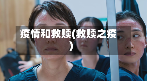 疫情和救赎(救赎之疫)-第3张图片