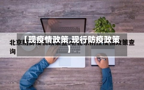 【现疫情政策,现行防疫政策】-第3张图片