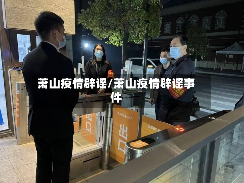 萧山疫情辟谣/萧山疫情辟谣事件-第1张图片