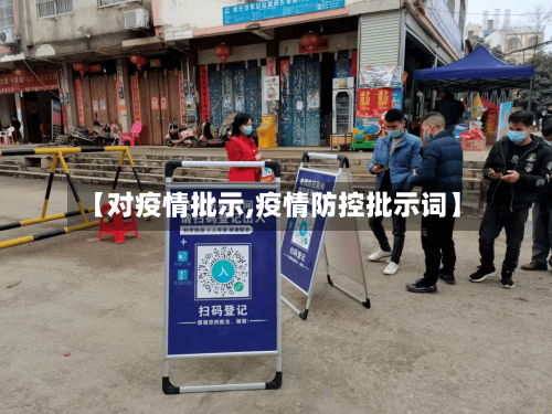 【对疫情批示,疫情防控批示词】-第2张图片