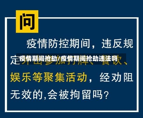 疫情期间抢劫/疫情期间抢劫违法吗-第1张图片