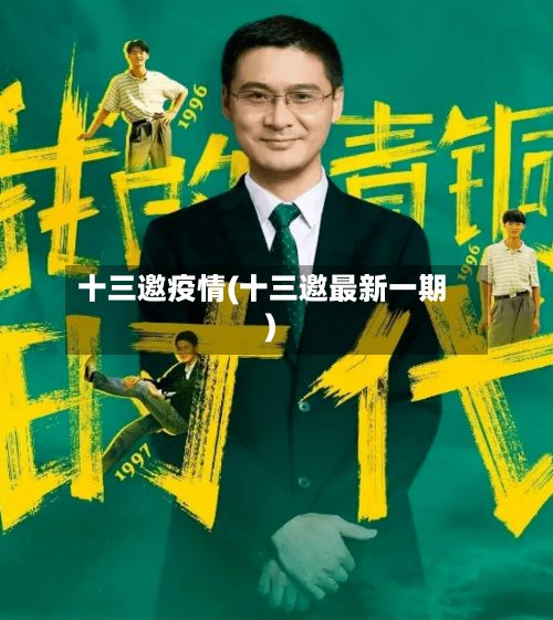 十三邀疫情(十三邀最新一期)-第1张图片