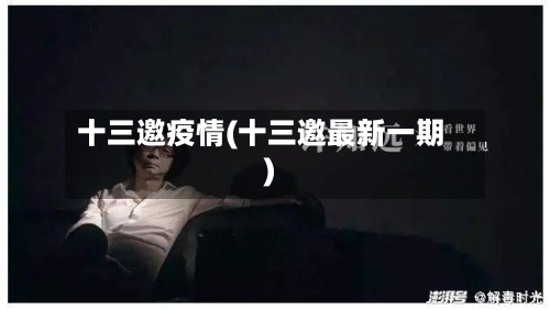 十三邀疫情(十三邀最新一期)-第3张图片