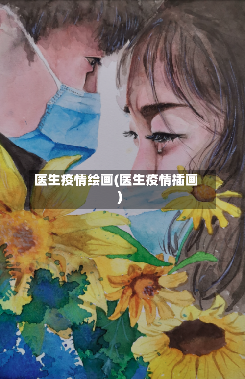 医生疫情绘画(医生疫情插画)-第1张图片