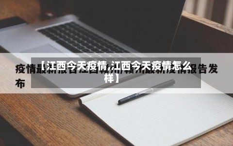 【江西今天疫情,江西今天疫情怎么样】-第1张图片