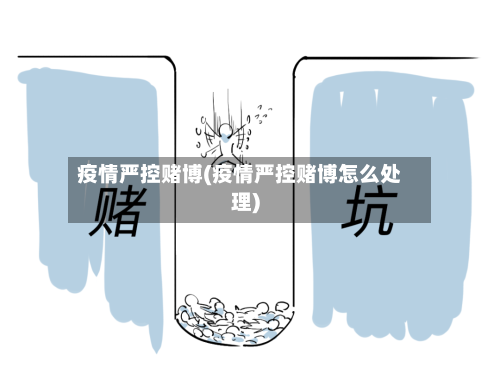 疫情严控赌博(疫情严控赌博怎么处理)-第3张图片