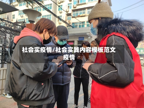 社会实疫情/社会实践内容模板范文疫情-第1张图片