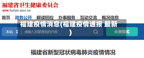 福建疫情消息(福建疫情通报 最新)-第1张图片