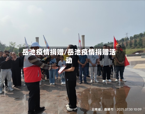 岳池疫情捐赠/岳池疫情捐赠活动-第3张图片