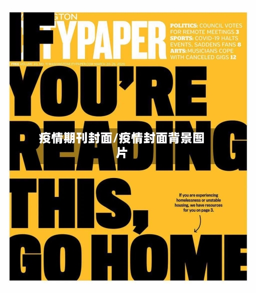 疫情期刊封面/疫情封面背景图片-第1张图片