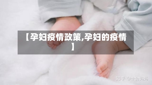 【孕妇疫情政策,孕妇的疫情】-第3张图片