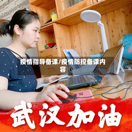 疫情指导备课/疫情防控备课内容-第2张图片