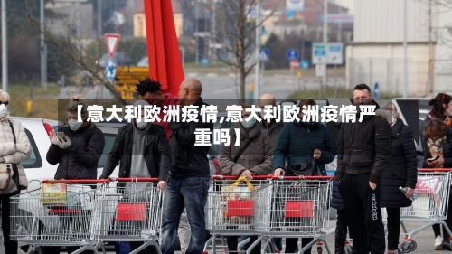 【意大利欧洲疫情,意大利欧洲疫情严重吗】-第2张图片