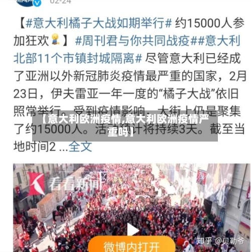 【意大利欧洲疫情,意大利欧洲疫情严重吗】-第3张图片