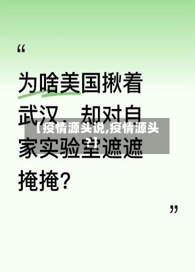 【疫情源头说,疫情源头?】-第1张图片