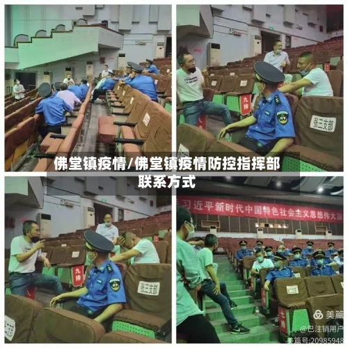 佛堂镇疫情/佛堂镇疫情防控指挥部联系方式-第1张图片