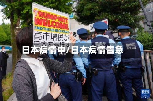 日本疫情中/日本疫情告急-第3张图片