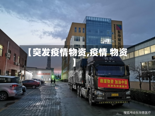 【突发疫情物资,疫情 物资】-第2张图片