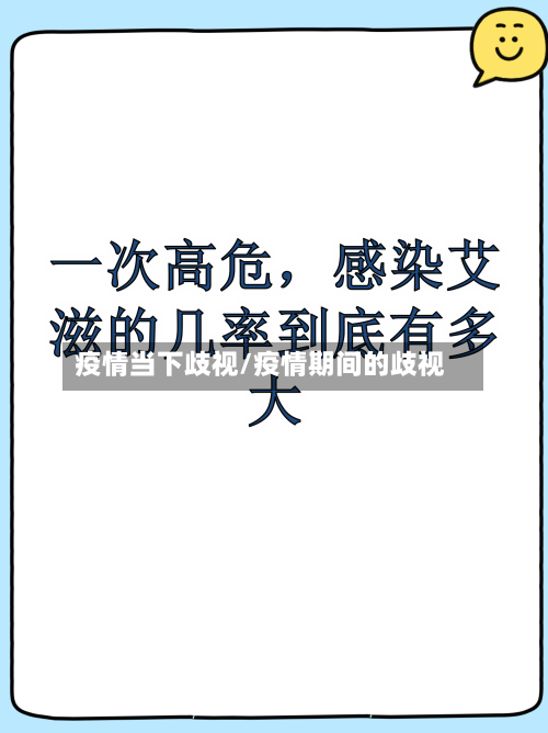 疫情当下歧视/疫情期间的歧视-第1张图片