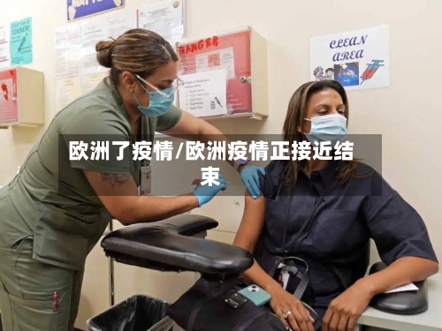 欧洲了疫情/欧洲疫情正接近结束-第2张图片