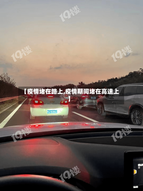 【疫情堵在路上,疫情期间堵在高速上】-第1张图片